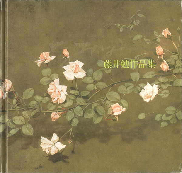 ｢藤井勉作品集｣／