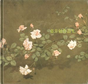 ｢藤井勉作品集｣