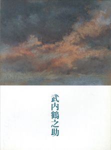 ｢武内鶴之助 パステルのモノローグ｣