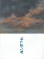 <strong>武内鶴之助 パステルのモノローグ</strong><br>