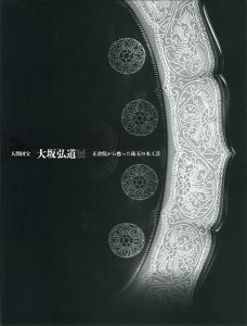 ｢人間国宝 大坂弘道展 正倉院から甦った珠玉の木工芸｣