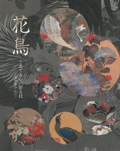 ｢花鳥 愛でる心、彩る技（若冲を中心に）｣