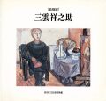 <strong>特別展 三雲祥之助</strong><br>