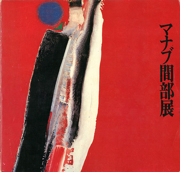 “MANABU MABE” ／