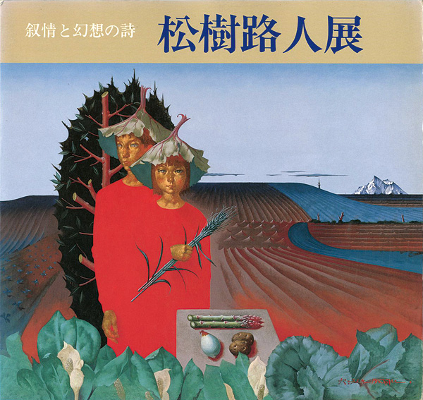 ｢松樹路人展｣／