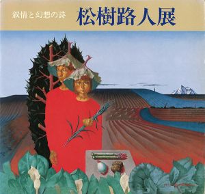 ｢松樹路人展｣