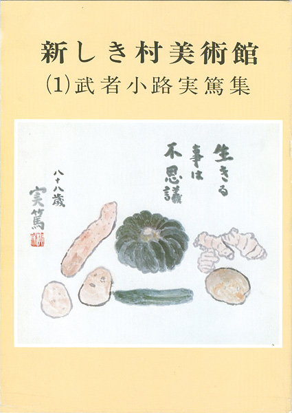 ｢新しき村美術館 (１) 武者小路実篤集｣／