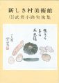 <strong>新しき村美術館 (１) 武者小路実篤集</strong><br>