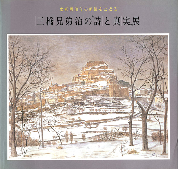 ｢三橋兄弟治の‘詩と真実’展｣／