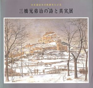 ｢三橋兄弟治の‘詩と真実’展｣