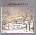 <strong>三橋兄弟治の‘詩と真実’展</strong><br>