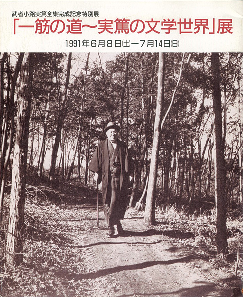 “一筋の道～実篤の文学世界展” ／