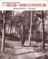 <strong>一筋の道～実篤の文学世界展</strong><br>