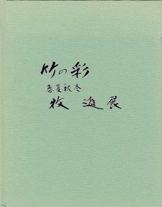 ｢竹の彩 春夏秋冬 牧進展｣