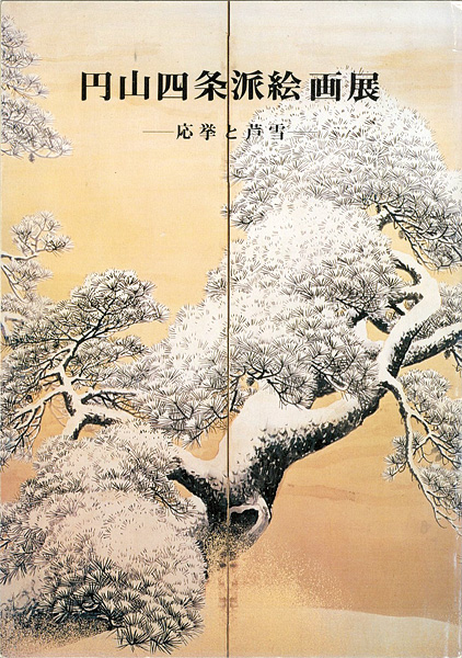 ｢円山四条派絵画展―応挙と芦雪｣／