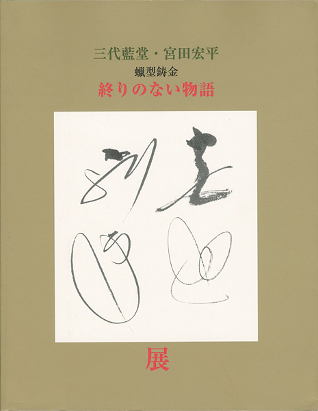 ｢三代藍堂 宮田宏平展｣／