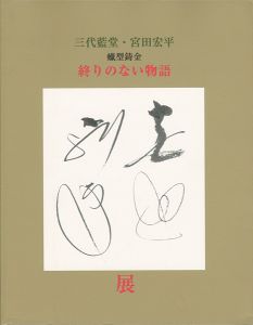 ｢三代藍堂 宮田宏平展｣