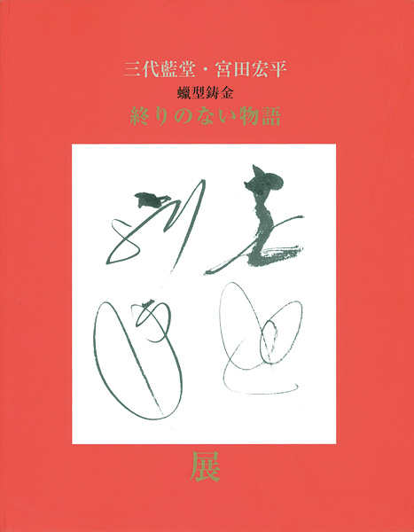 ｢三代藍堂 宮田宏平展｣／