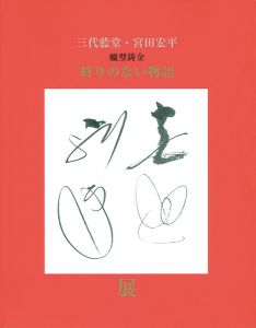 ｢三代藍堂 宮田宏平展｣