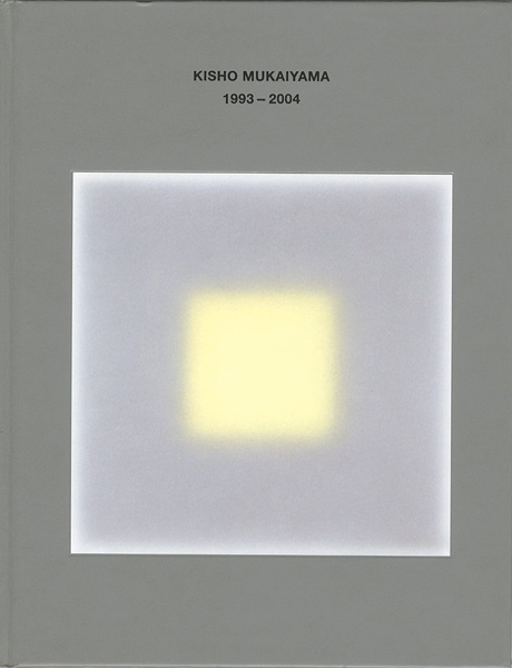 ｢向山喜章 1993-2004｣中島貞夫監修／月溪恒子・山口修編／