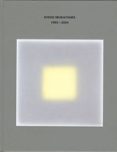 ｢向山喜章 1993-2004｣中島貞夫監修／月溪恒子・山口修編