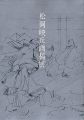 <strong>大和絵の巨匠 松岡映丘画稿展</strong><br>