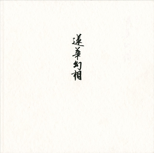 ｢村越襄 祈りのデザイン：蓮華幻相｣／