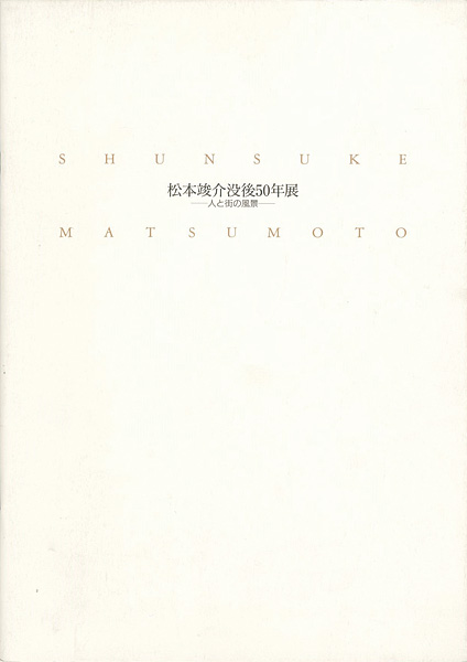 ｢松本竣介没後50年展 人と街の風景｣／