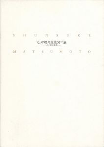 ｢松本竣介没後50年展 人と街の風景｣