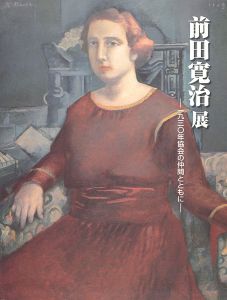｢生誕110年 前田寛治展 1930年協会の仲間とともに｣