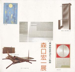 ｢森口宏一展｣