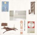 <strong>森口宏一展</strong><br>