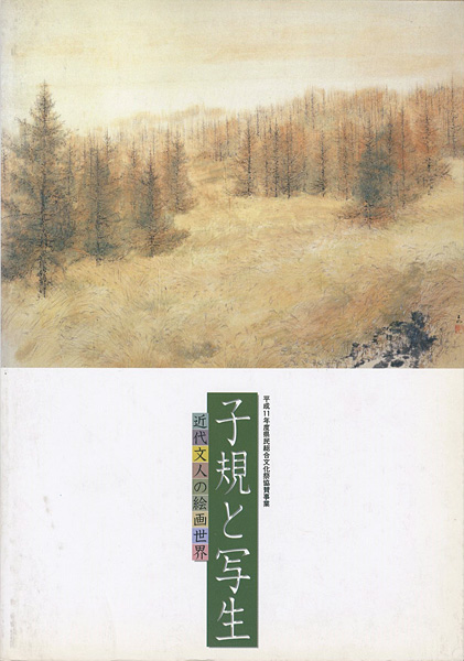 ｢子規と写生展 近代文人の絵画世界｣／