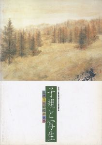 ｢子規と写生展 近代文人の絵画世界｣