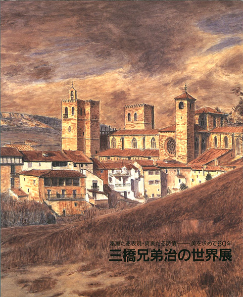 “三橋兄弟治の世界展” ／