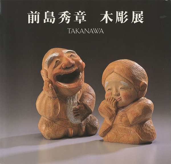 “前島秀章木彫展” ／