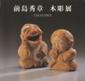 <strong>前島秀章木彫展</strong><br>