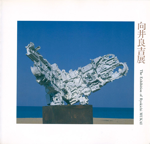 “向井良吉展” ／