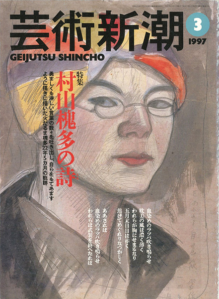 “芸術新潮１９９７年３月号” ／