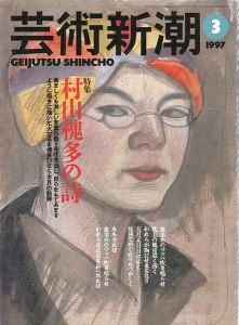 ｢芸術新潮１９９７年３月号｣