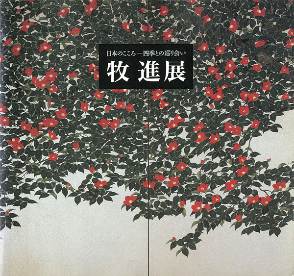 “牧進展　日本のこころ-四季との巡り会い” ／