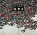 <strong>牧進展　日本のこころ-四季との巡り会い</strong><br>