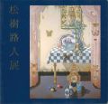 <strong>松樹路人展</strong><br>