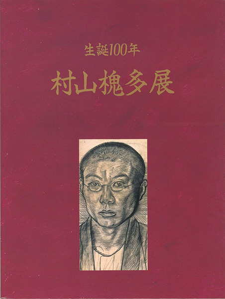 ｢生誕100年 村山槐多展｣／