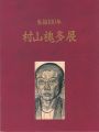<strong>生誕100年 村山槐多展</strong><br>