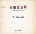 <strong>前田寛治展 没後50周年記念</strong><br>