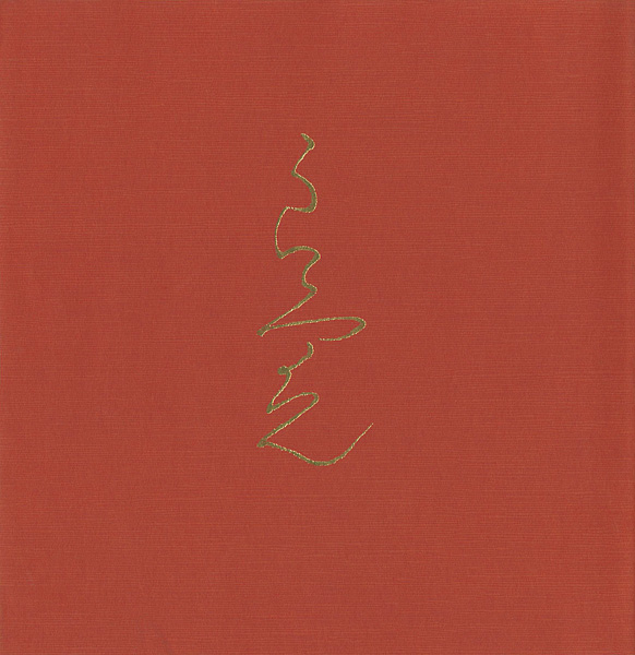 “良寛展” ／