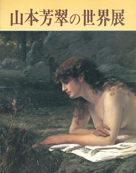 ｢山本芳翠の世界展｣／