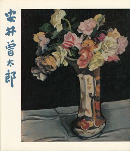 ｢生誕90年記念 安井曽太郎展｣