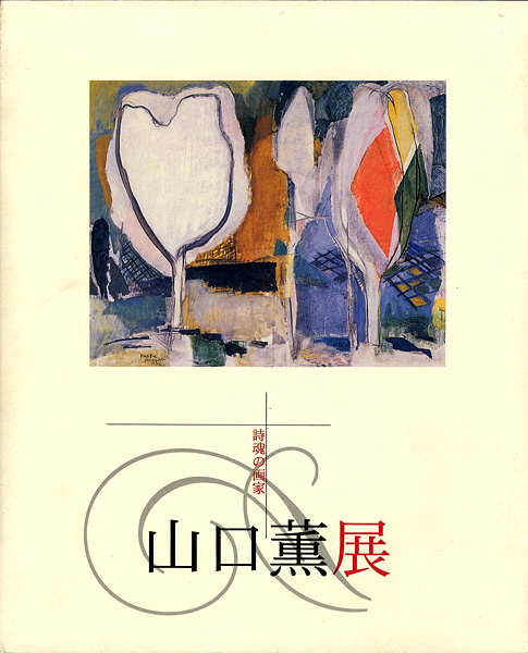 ｢詩魂の画家 山口薫展｣／